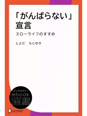 cover image of 「がんばらない」宣言―スローライフのすすめ